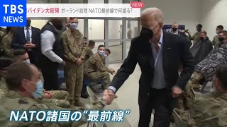 バイデン大統領 ポーランド訪問 NATO最前線で何語る？