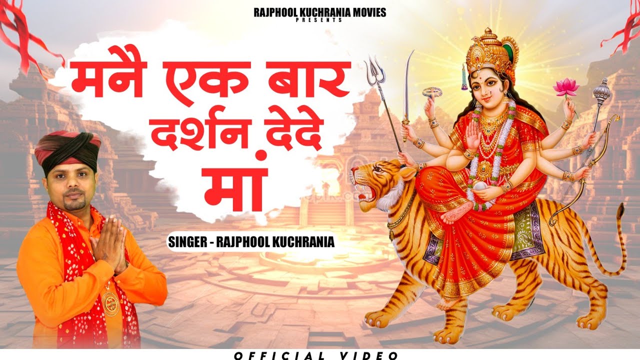 मनैं एक बार दर्शन देदे मां.... भजन गायक मा. राजफूल कुचरानियां 8685843898 #mata #amarpura #jawala