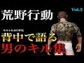 【荒野行動】キル集vol.15☆背中で語るキル