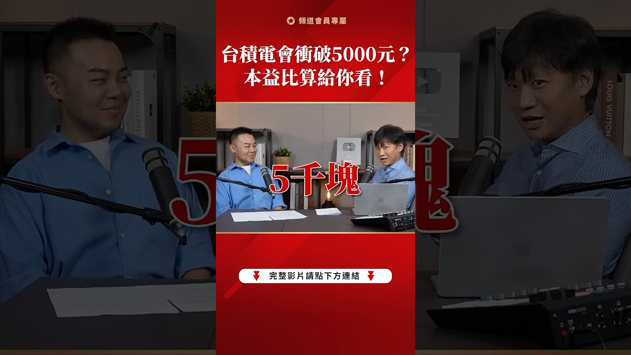 台積電有機會衝5000元?本益比算給你看!#shorts #商周 #會員才知道 #台積電 #魏哲家 縮圖