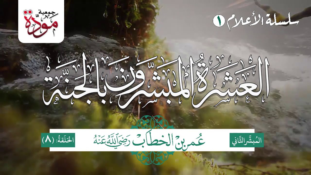 العشرة المبشرون بالجنة | الحلقة (8) | عمر بن الخطاب رضي الله عنه (الجزء 4)