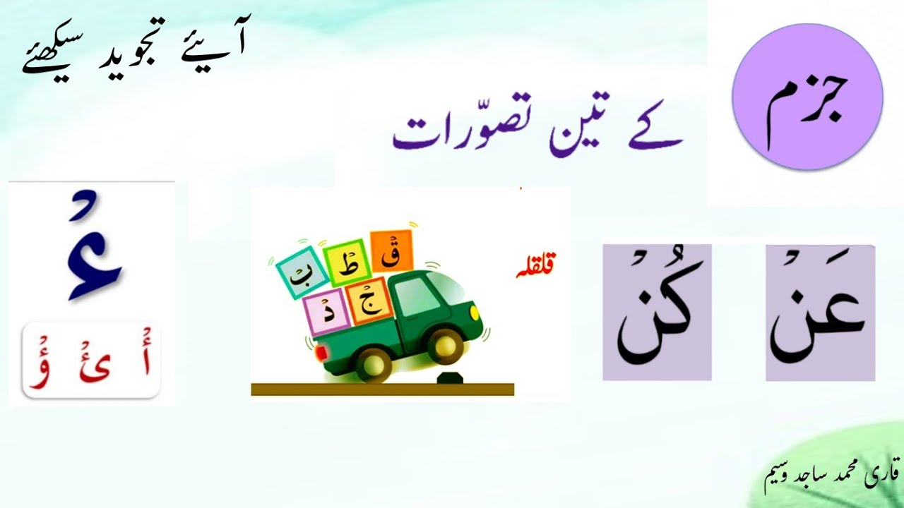 jazam ka qaida | sakoon | jazam qalqla and hamza ka qaida in urdu/hindi | سکون جزم | #quran #tajweed