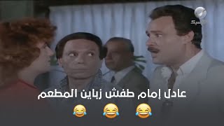 الزعيم عادل إمام وكوميديا مش طبيعية مع فاروق الفيشاوي في المطعم 😂