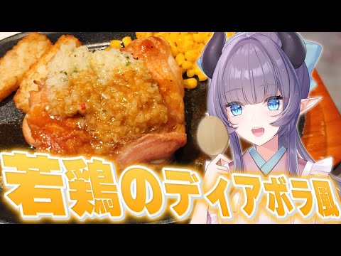 【料理配信】サイ〇の若鶏のディアボラ風をジュルリと楽しみたい！！！【VTuber 料理/紫桃あのん】【料理/カメラ有】
