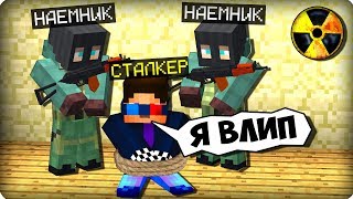 МЕНЯ ПОЙМАЛИ НАЕМНИКИ? СТАЛКЕР ЧЕРНОБЫЛЬ! ЗОМБИ АПОКАЛИПСИС В МАЙНКРАФТ! - (Сериал) МЕНЯ ПОЙМАЛИ НАЕМНИКИ? СТАЛКЕР ЧЕРНОБЫЛЬ! ЗОМБИ АПОКАЛИПСИС В МАЙНКРАФТ! - (Сериал)