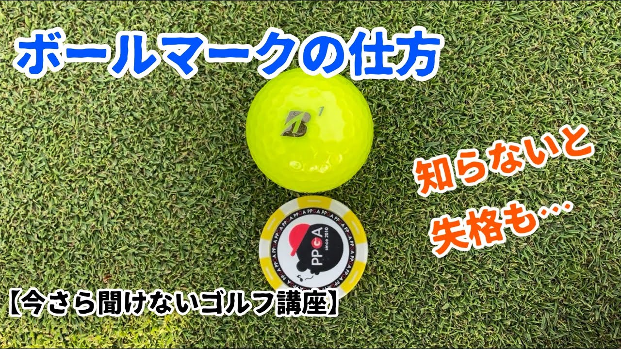 今さら聞けないゴルフ講座 グリーン上でボールをマークする Youtube