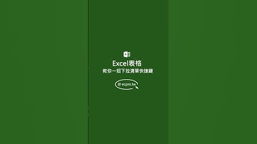 Excel 教你一招下拉清單快捷鍵❗ 哈囉大家好，我是克威今天分享超實用的#Excel表格 技巧教你一招下拉清單快捷鍵看完影片記得按讚追蹤才不會錯過更多高效資訊✨  #excel #excel教學
