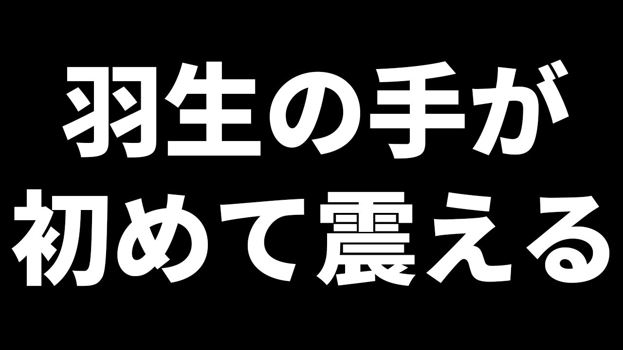 羽生善治の手が初めて震えた対局がこちら