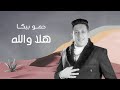 حمو بيكا - هلا و الله ٢٠٢١ | أغنية خاصة