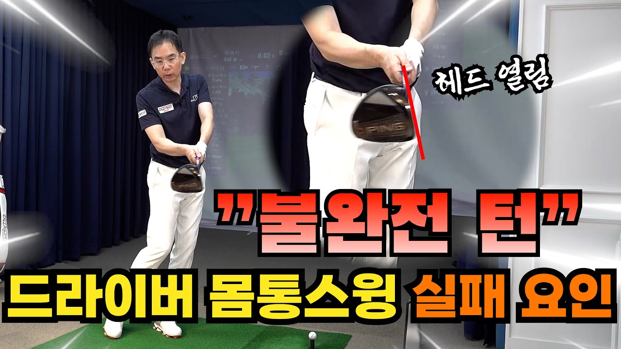 아이언은 되는데 드라이버는 실패하는 몸통스윙! 원인은 "불완전 턴" !