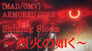 [MAD/GMV] ARMORED CORE VI  　Shining Storm ～烈火の如く～
