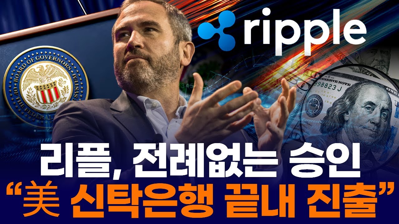 리플(XRP), 전례없는 승인…“미국 신탁은행 끝내 진출?”