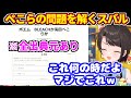 【全出典元あり】「BLEACHか兎田ぺこらか」問題を解いた大空スバルの反応【ホロライブ切り抜き/兎田ぺこら】