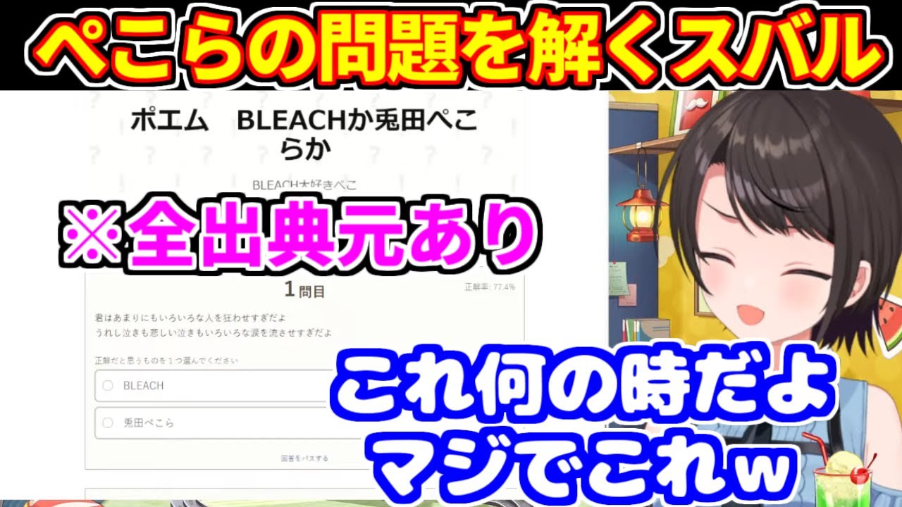 【全出典元あり】「BLEACHか兎田ぺこらか」問題を解いた大空スバルの反応【ホロライブ切り抜き/兎田ぺこら】