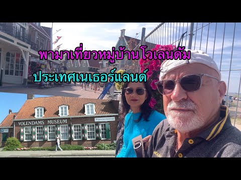 ep165 พามาเที่ยวหมู่บ้านโวเลนดัมประเทศเนเธอร์แลนด์กันจ้าเป็นหมู่บ้านชาวประมงฝากกดติดตามด้วยค่ะ ￼