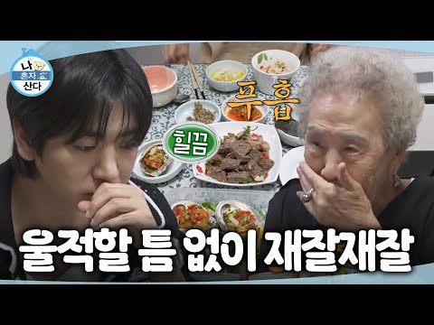[나 혼자 산다] 덤덤히 할머니 다독이는 <strong>이주승</strong>🥲 비로소 웃음꽃 번진 식사 자리, MBC 260717 방송