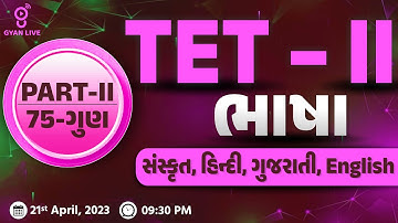 TET - II | Part - II | 75 Marks | Language - સંસ્કૃત,હિન્દી,ગુજરાતી,English | LIVE@09:30pm #gyanlive