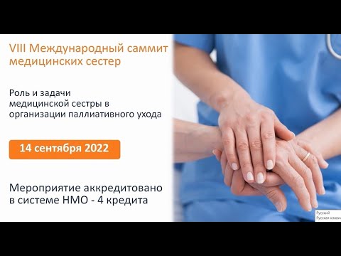 Онлайн конференции «Роль и задачи медицинской сестры в организации паллиативного ухода»