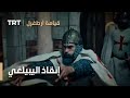 قيامة ارطغرل إنقاذ اليبيلغي 
