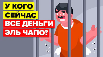 У кого сейчас все деньги Эль Чапо?