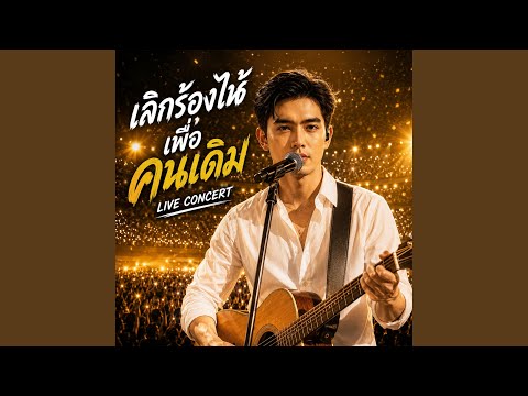 แกล้งเฉย แกล้งเฉย
