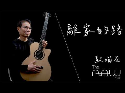 歐喵爸《離家的路》｜The Raw 三分熟