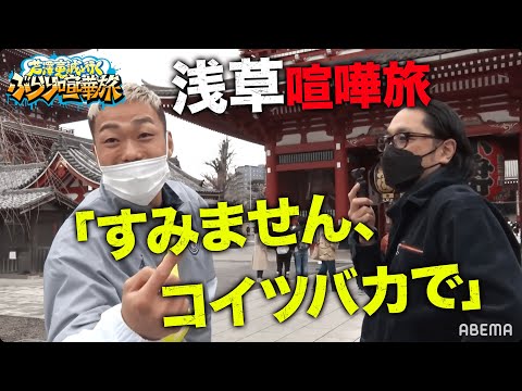 祝K-1勝利！調子に乗る芦澤がマッコイと浅草喧嘩旅「すみません、コイツバカで！」芦澤が浅草キッドのモノマネ披露｜「芦澤竜誠と行くぶらり喧嘩旅」毎月第3土曜 配信！vol.7フル