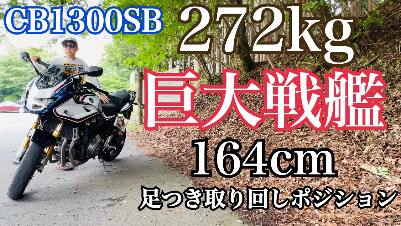【迫力満点！圧巻の巨体】CB1300SBの272kg巨体を164cm小さなおじさんは取り回せるのか？【まさチャンネル】