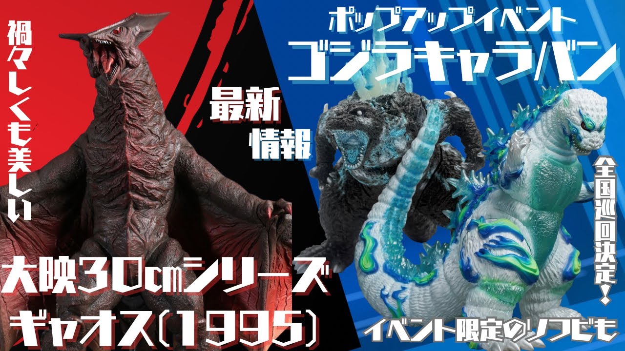 大映30㎝シリーズ ギャオス1995が登場！/バンダイナムコグループ発の