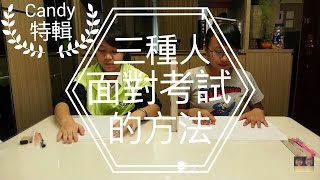 三種人面對考試的方法 | Candy 特輯