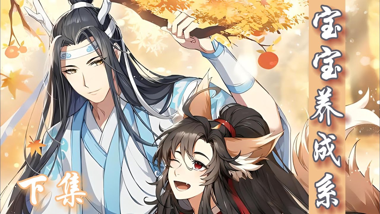 一口氣看完170分鐘短篇【忘羨】《寶寶養成系》下集：聶懷桑只能後退一步，：「忘機，阿嬰，我錯了。我保證，以後再也不自作主張獨自行動了。」看著面前兩人的動作，要不說這兩人是道侶呢，真的是無比默契啊。