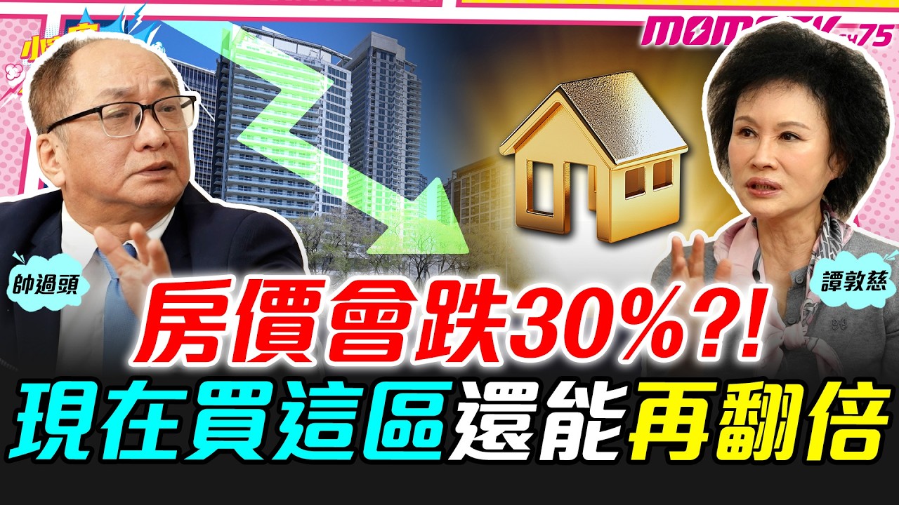 老公寓暴跌27%?!  這三種房千萬別碰! ft.  帥過頭  譚敦慈【 小宇宙大爆發 】