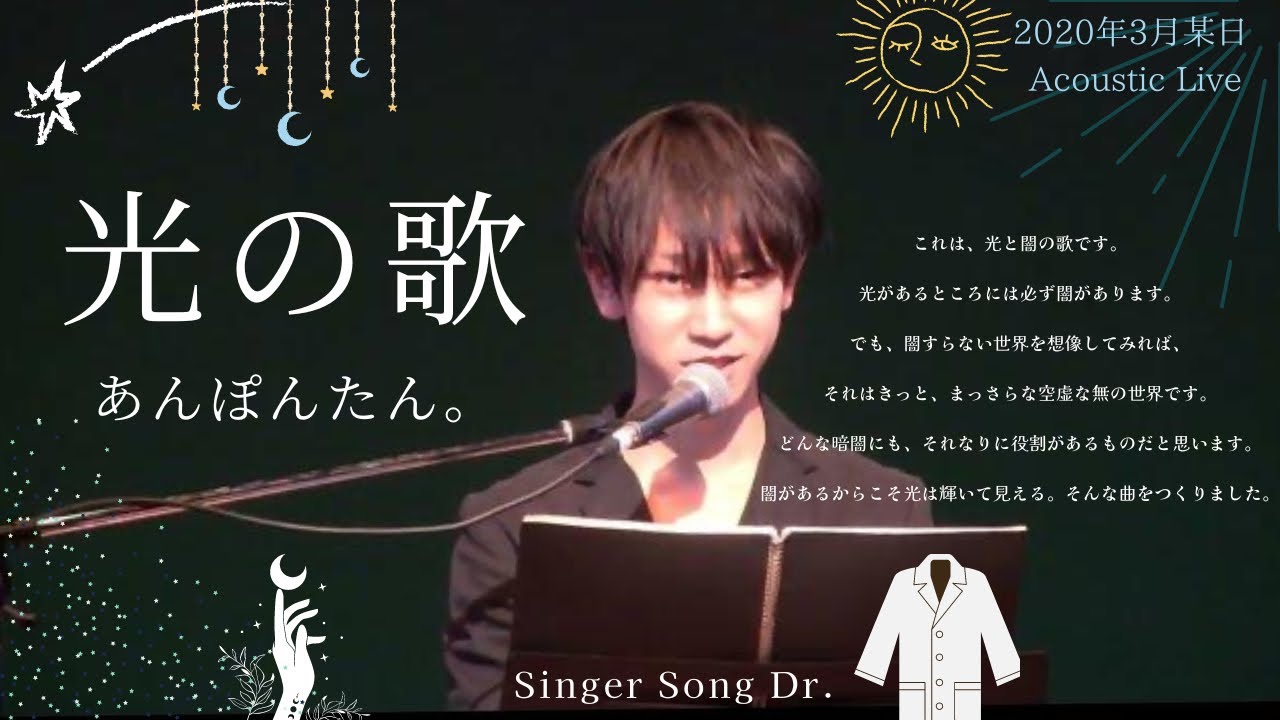 【LIVE映像】Singer Song Dr. あんぽんたん。『光の歌』 - YouTube