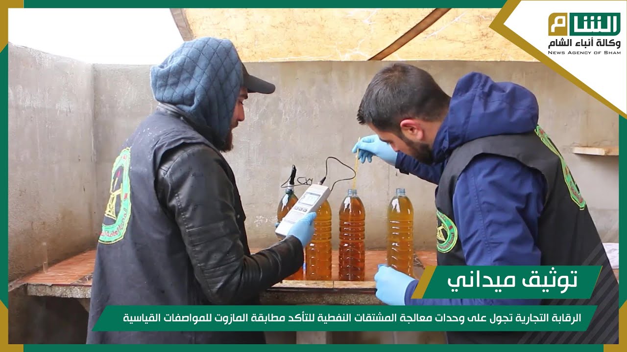 الرقابة التجارية تجول على وحدات معالجة المشتقات النفطية للتأكد مطابقة المازوت للمواصفات القياسية