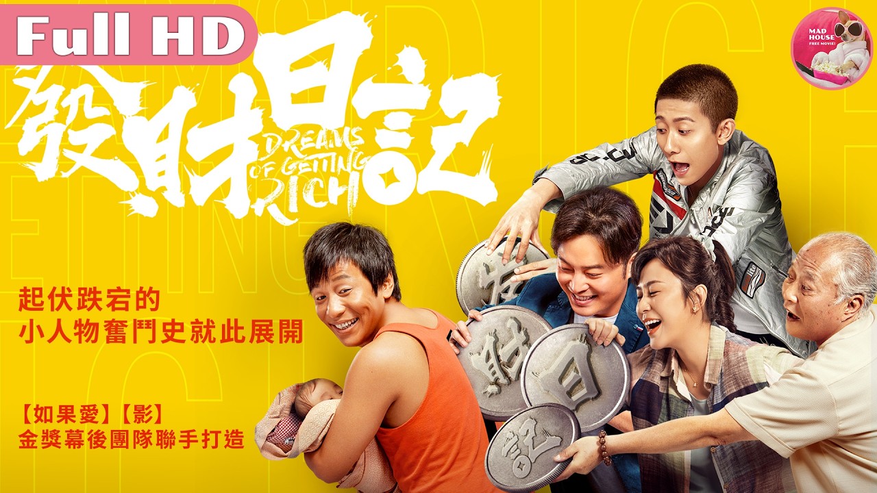 發財日記|親情/溫馨/劇情|中文字幕|FULLHD|MadHouse|宋小寶 沙溢 張一山《唐人街探案3》肖央 馬麗 《西虹市首富》艾倫 王祖藍 縮圖