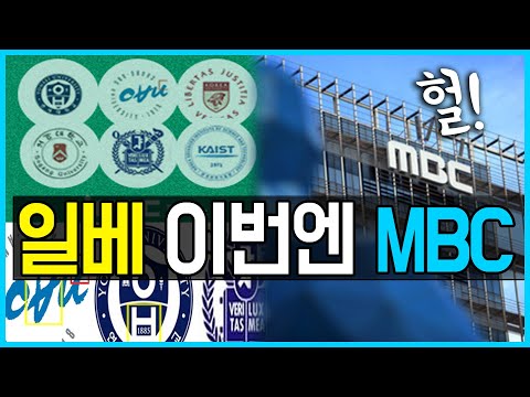 7.8 <strong>일베가</strong> MBC에 나타난 이유를 알아봤더니