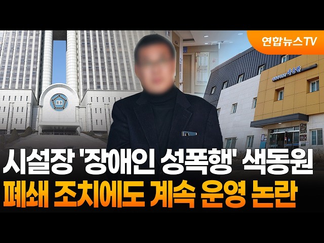 시설장 '장애인 성폭행' 색동원…폐쇄 조치에도 계속 운영 논란 / 연합뉴스TV (YonhapnewsTV)