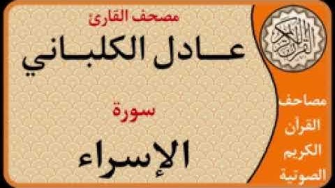 017 سورة الإسراء l بصوت القارئ عادل الكلباني