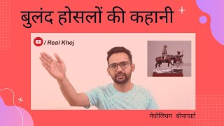 बुलंद होसलों की कहानी | Motivational Story | Real Khoj