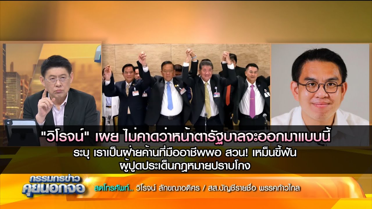 คิดไม่ถึง หน้าตา รบ.ออกมาแบบนี้ ชี้ กม.เพื่อ ปชช.ขึ้นอยู่กับเพื่อไทยจะเป็นleaderหรือยอมถูกจูงจมูก