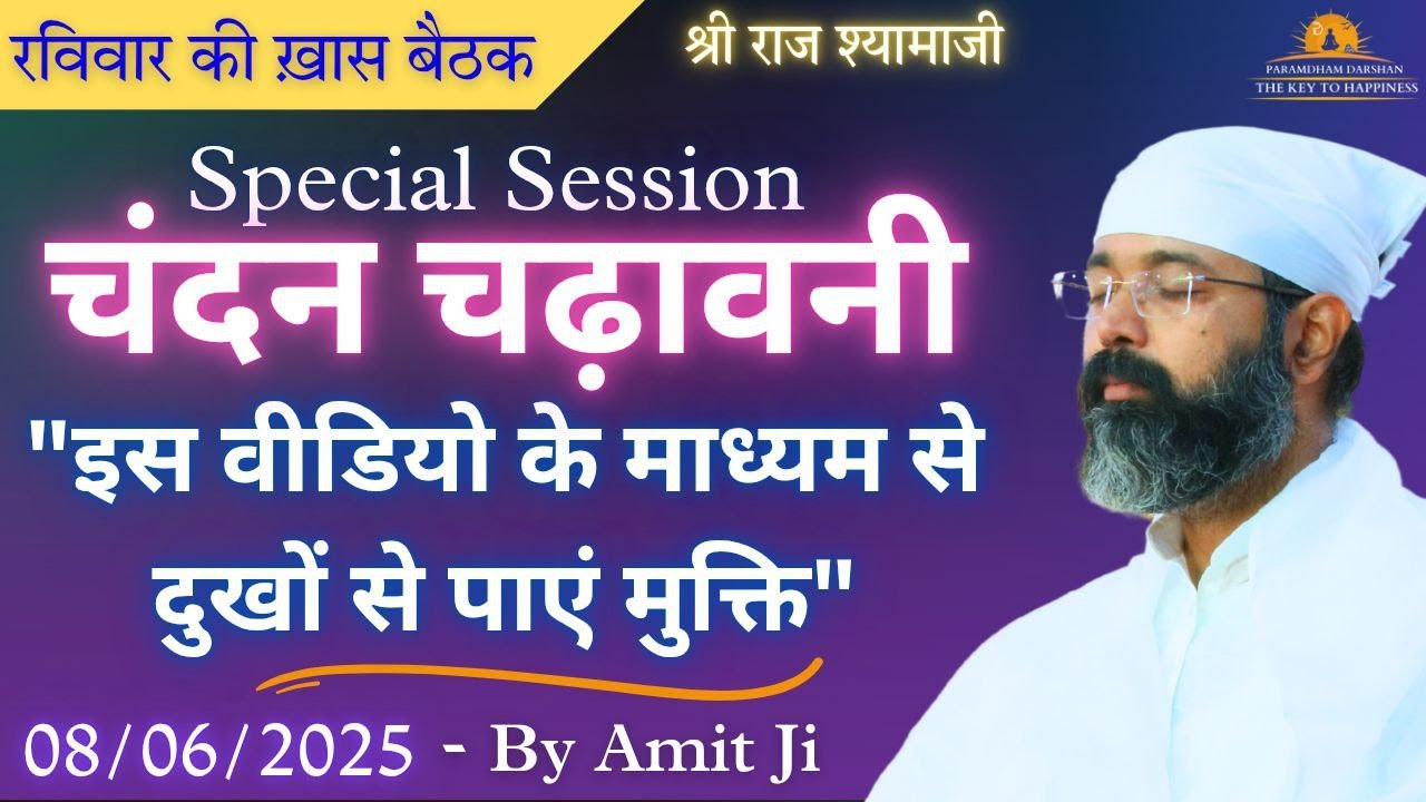 "Watch Now Before You Miss It!" "इस Video के माध्यम से दुखों से पाएं मुक्ति" चंदन चढ़ावनी