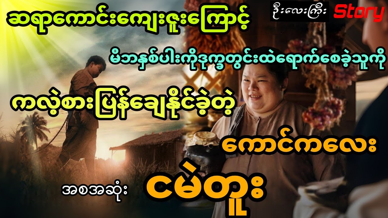 ဆရာကောင်းကျေးဇူးကြောင့် မိဘတွေကို ဒုက္ခတွင်းထဲရောက်စေခဲ့သူကို ကလဲ့စား ချေနိုင်ခဲ့တဲ့ငမဲတူး (အစအဆုံး)