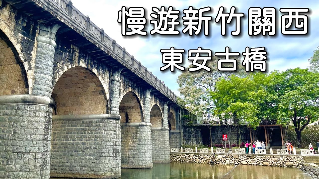 慢遊關西東安古橋｜苦楝花 & 流蘇花賞花之旅｜台灣新竹觀光旅遊景點推薦