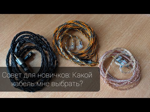 Видео: Как называется кабель для наушников?