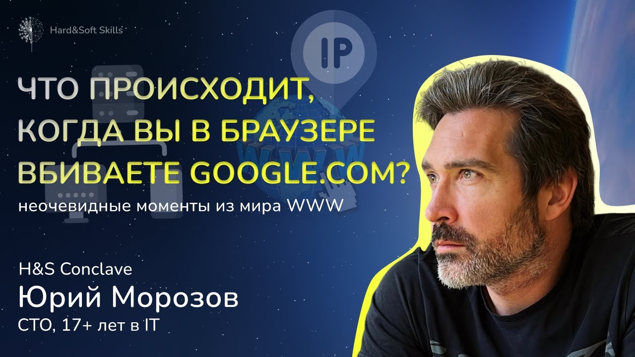 Путь от браузера до приложения. Что происходит, когда вы в браузере вводите google.com. H&S Conclave