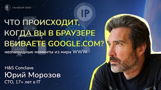 видео: Путь от браузера до приложения. Что происходит, когда вы в браузере вводите google.com. H&S Conclave картинка: Путь от браузера до приложения. Что происходит, когда вы в браузере вводите google.com. H&S Conclave