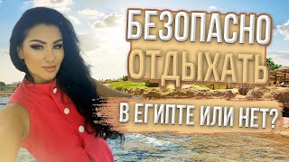 Безопасно сейчас отдыхать в Египте или нет?