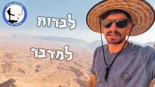 המכתש הקטן - גבי צין - נחל גוב