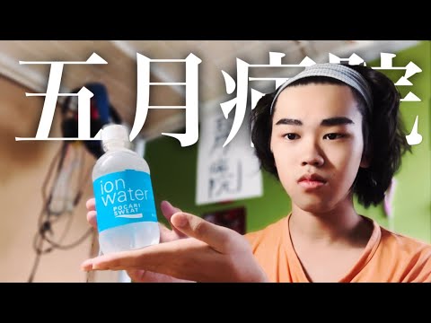 【ロールプレイ】5月病院