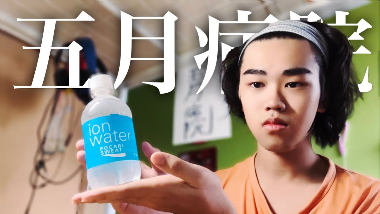 【ロールプレイ】5月病院